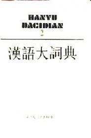 汉语大辞典 . 5