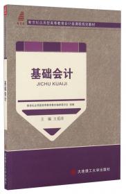 会计学原理/新世纪应用型高等教育会计类课程规划教材