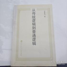 普通逻辑原理