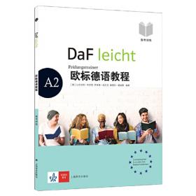 欧标德语教程A1（教师用书）