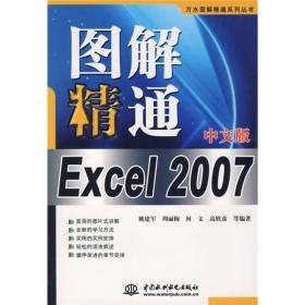 图解精通Office 2007中文版