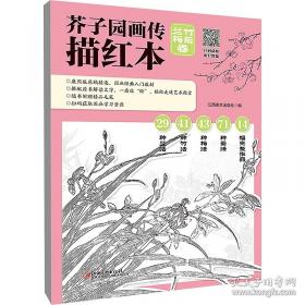 芥子园画传 花鸟卷·翎毛花卉谱下 