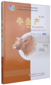 牛生产学(农林专科)