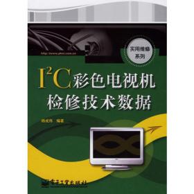 I2C总线彩电易发软硬件故障速修精要