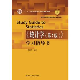 《统计学原理》学习指导及Excel数据统计分析（第3版）