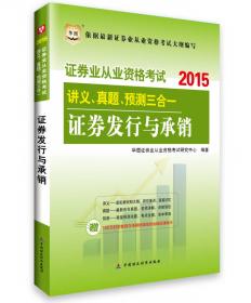 2015年证券业从业资格考试教材 最后8套题证券投资基金