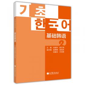 韩国语阅读（下册）