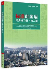 标准韩国语同步练习册·第三册（韩语）