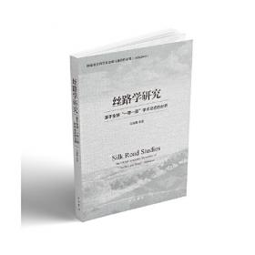 新丝路学刊（总第9期）