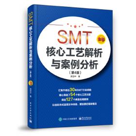 SMT工艺不良与组装可靠性（第2版）
