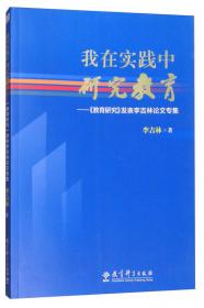 中国当代教育家丛书：情境教育的诗篇
