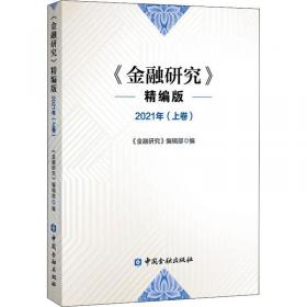 《金融研究》精编版 2020(上卷)