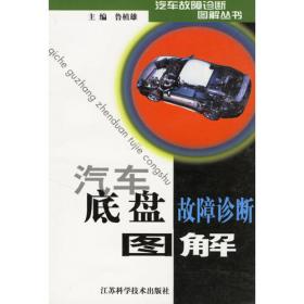 汽车电控发动机故障诊断图解——汽车故障诊断图解丛书