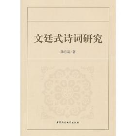文廷式集（增订本·中国近代人物文集丛书·全4册）
