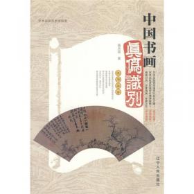 中国书画真伪识别（新版）