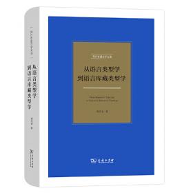 语序类型与话题结构/刘丹青语言学文选