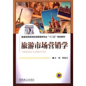 旅游市场营销学 第2版