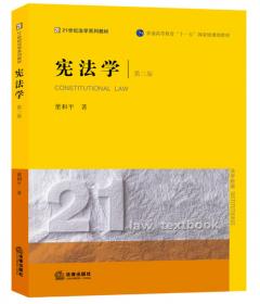 普通高等教育国家级规划教材系列：宪法学（第2版）