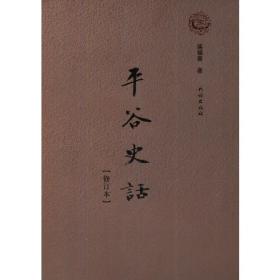 平谷文物志——北京文物志丛书（精装）