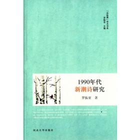 中国现代主义诗歌史论