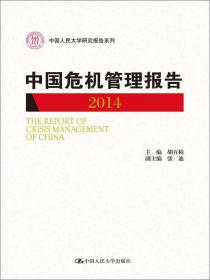 中国危机管理报告（2008-2009）