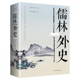 华夏古典小说分类阅读大系：儒林外史