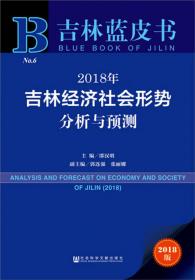 吉林蓝皮书：2015年吉林经济社会形势分析与预测