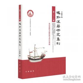 域外汉籍研究集刊