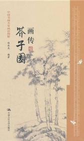 中国历代画论：山水画语录类选