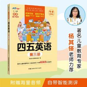 四五英语 幼儿英语启蒙配音频 （1-5册）精选小套