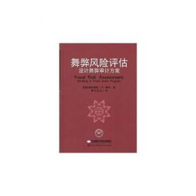 舞弊秘档：公司舞弊识别技巧与防范案例（立足企业财务实践，全面分析、披露企业财务舞弊形式、手段及特点，为企业管理、投资理财保驾护航。）