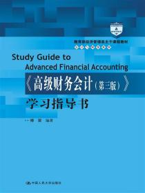高级财务会计（第5版）/教育部经济管理类主干课程教材·会计与财务系列