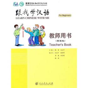 跟我学汉语  练习册   (越南语版)
