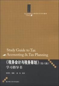 税务会计与税务筹划学习指导书（第5版）