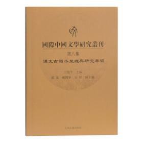 日藏中日文学古写本笺注稿(精)/新中日文化交流史大系