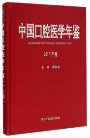 中国口腔医学年鉴(2021年卷)(精)