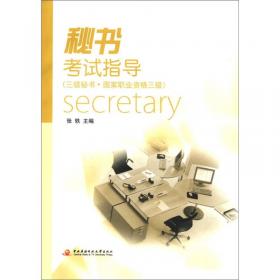 秘书考试指导（五级秘书·国家职业资格五级）