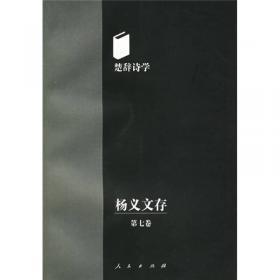 杨义文存（第六卷）：中国古典小说史论