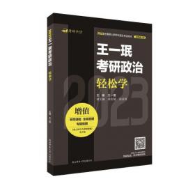 2025考研政治 王一珉 考研政治精选精练1600题（基础篇、提高篇）