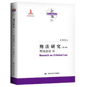 刑法研究（第六卷）刑法总论 I（国家出版基金项目；陈兴良刑法学）