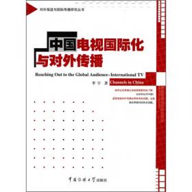 我国对外传播文化软实力研究丛书：国际传播视野下美国华语电视内容模式研究