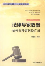 法律专家为民说法系列丛书：法律专家教您如何打产品质量官司