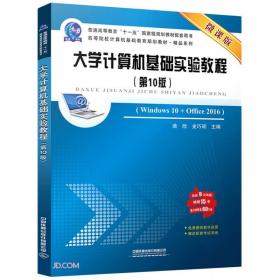 大学计算机基础实验教程（Windows7+Office2010 第七版 微课版）/高等院校计算机基础教育规划教材·精品系