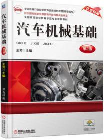 机械制造专业英语（第2版）/全国机械行业职业教育优质规划教材（高职高专）