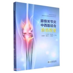膝骨性关节炎病人社区和居家康复训练指导手册