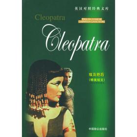 埃及艳后——世界经典电影英汉对照视听文库
