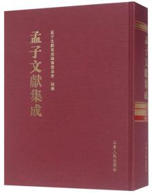 孟子文献集成(156)(精)