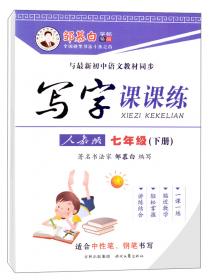 邹慕白字帖精品系列：写字课课练（一年级上人教版）