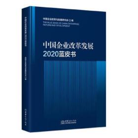 中国企业改革发展2018蓝皮书