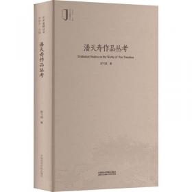 潘天寿变体画研究/20世纪中国画大师研究书系